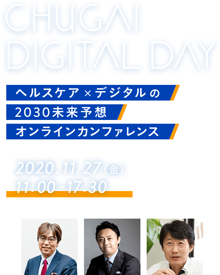 CHUGAI DIGITAL DAY ヘルスケア×デジタルの2030未来予想 オンラインカンファレンス 2020.11.27（金）11:00-17:30 無料配信