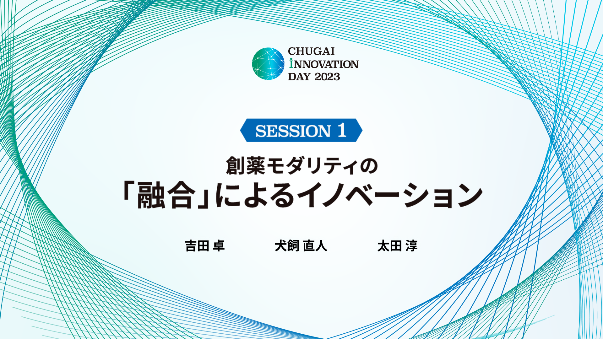 創薬モダリティの「融合」によるイノベーション