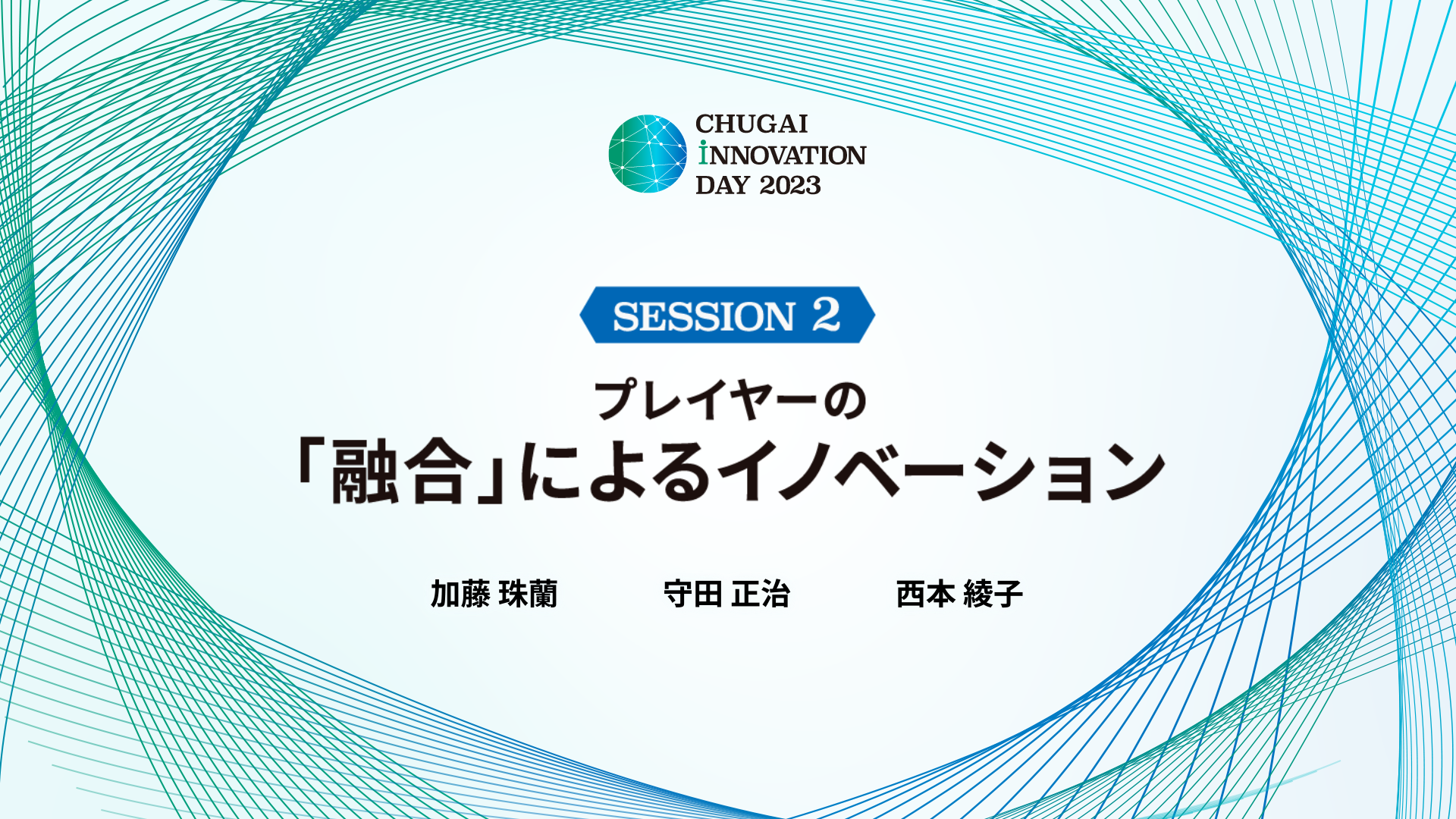 プレイヤーの「融合」によるイノベーション