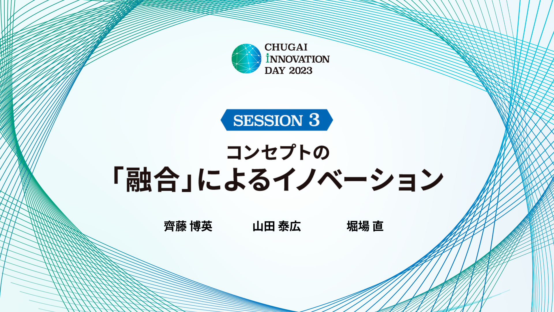 コンセプトの「融合」によるイノベーション