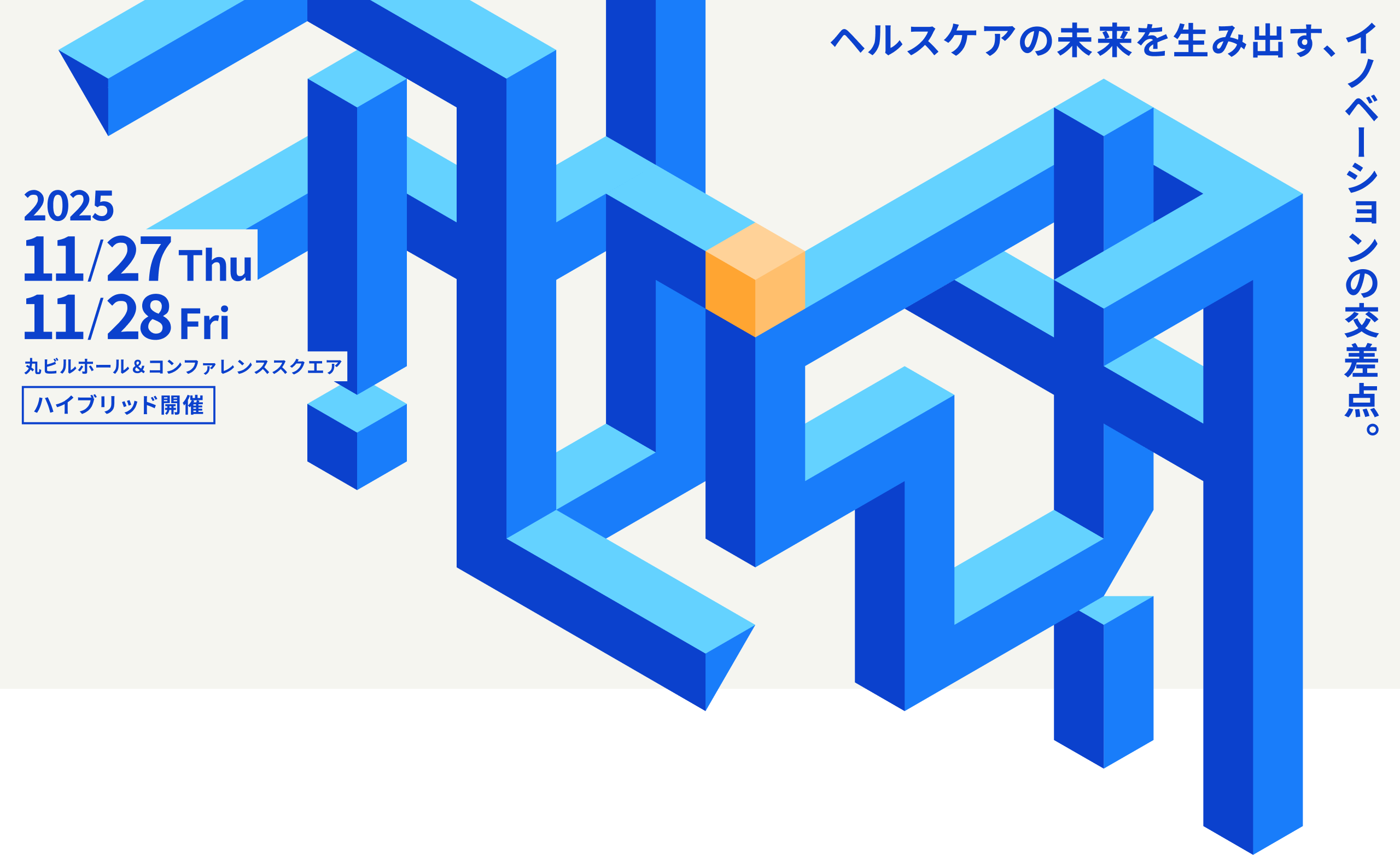 ヘルスケアの未来を生み出す、イノベーションの交差点。2025年11月27日木曜、2025年11月28日金曜丸ビルホール＆コンファレンスハイブリット開催。